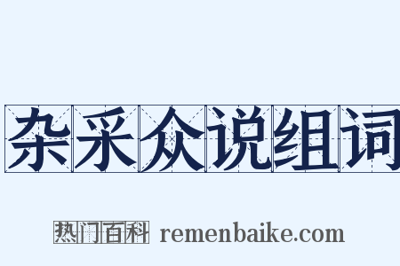 杂采众说组词是什么意思的图片